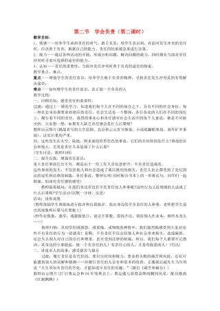 八年级政治上册 第二节《学会负责》 （第二课时） 教案 湘师版