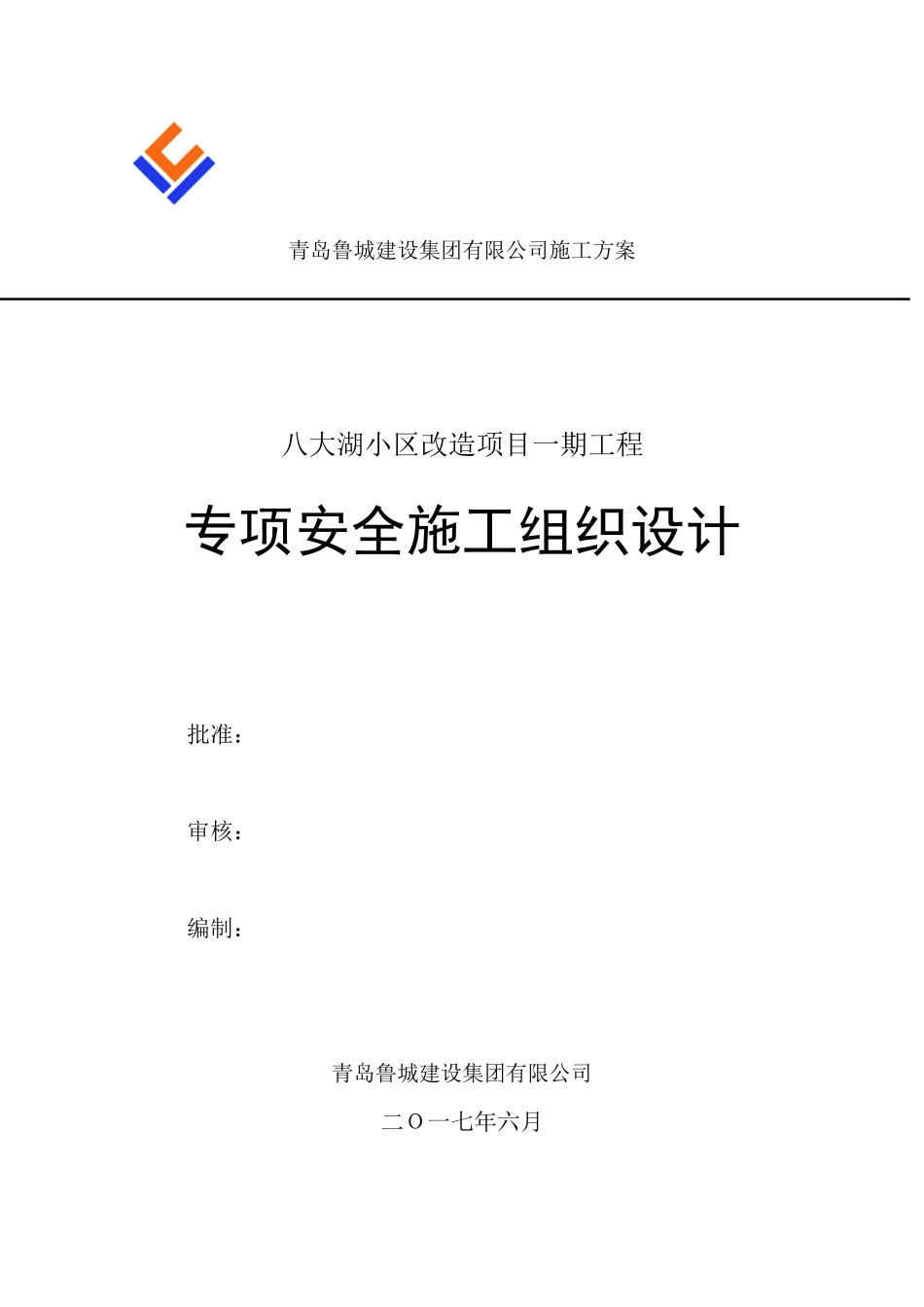 专项安全施工组织设计概述_第1页