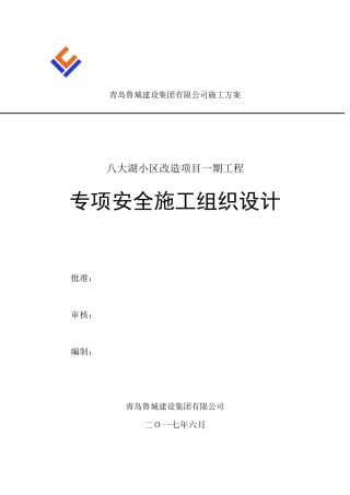 专项安全施工组织设计概述