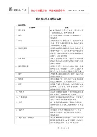 兽医微生物学基础