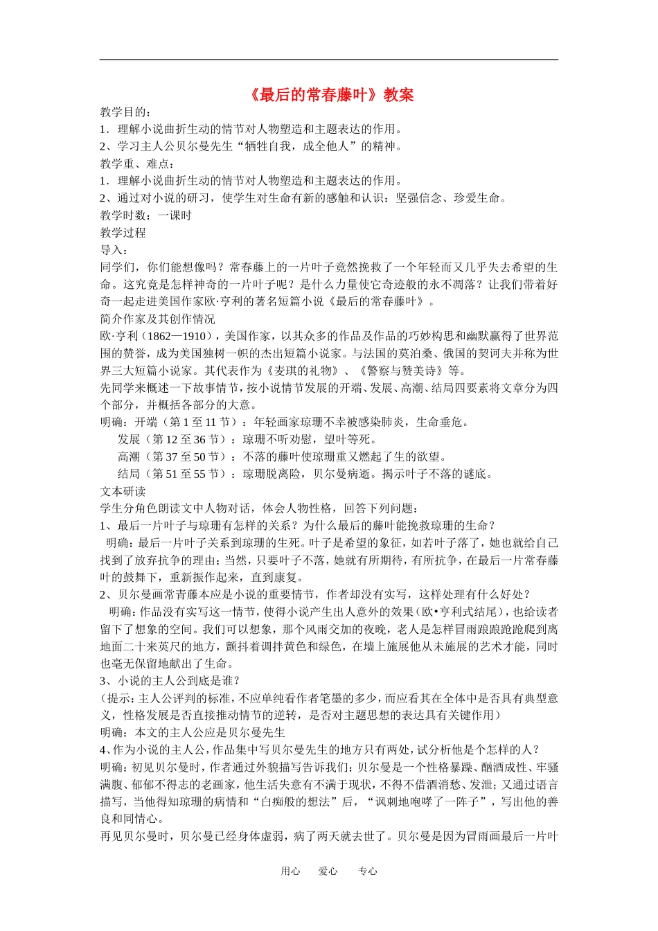 高中语文： 最后的常春藤叶 教案 鲁人版必修3_第1页