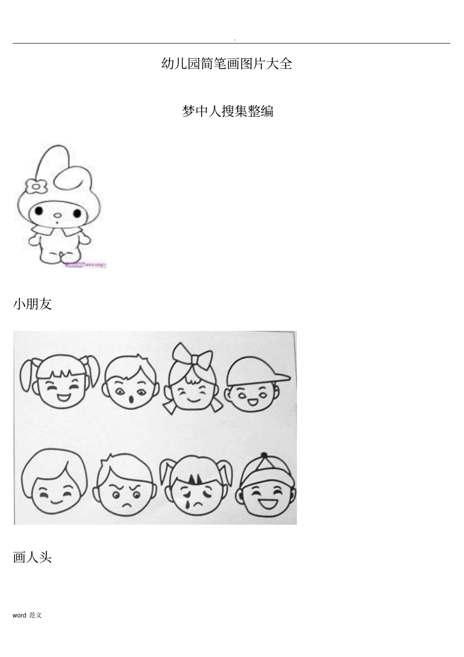 幼儿园的简笔画图片大全_第1页