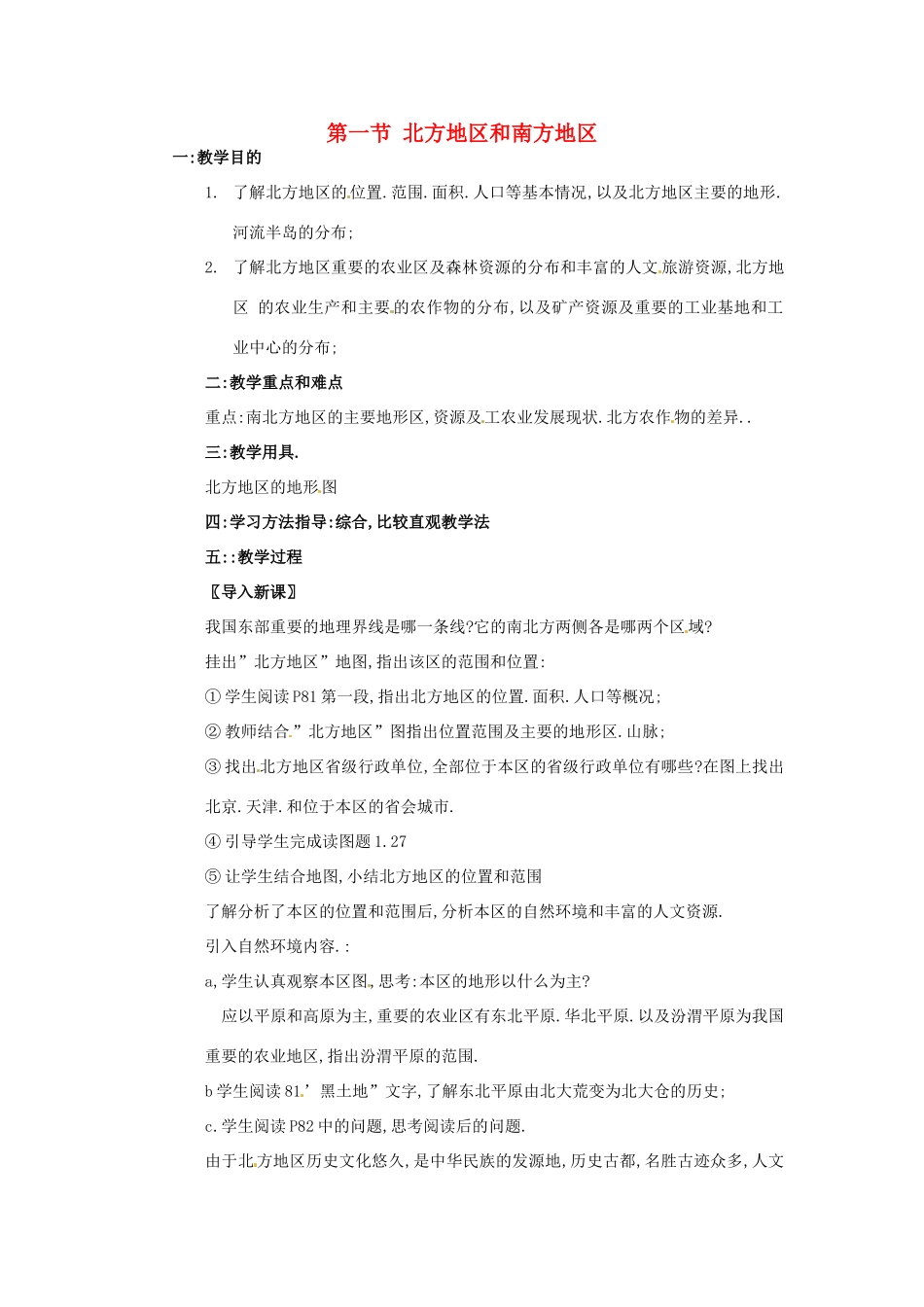 八年级地理下册 第五章 中国的地域差异 第一节 北方地区和南方地区教案1 （新版）湘教版_第1页