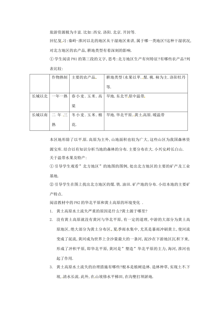 八年级地理下册 第五章 中国的地域差异 第一节 北方地区和南方地区教案1 （新版）湘教版_第2页