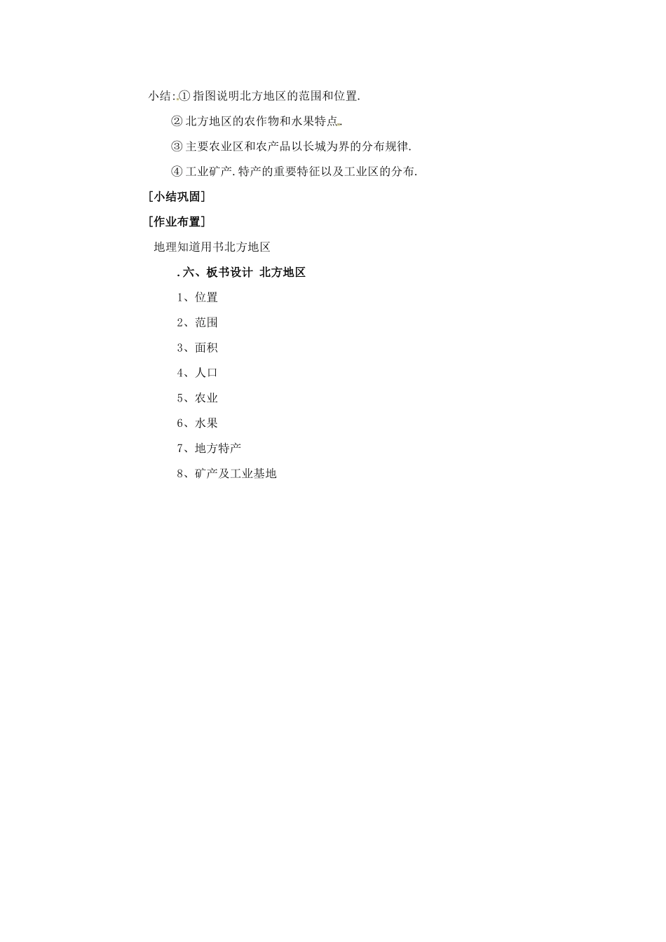 八年级地理下册 第五章 中国的地域差异 第一节 北方地区和南方地区教案1 （新版）湘教版_第3页