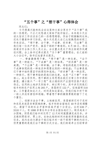 “五个事”之“想干事”心得体会