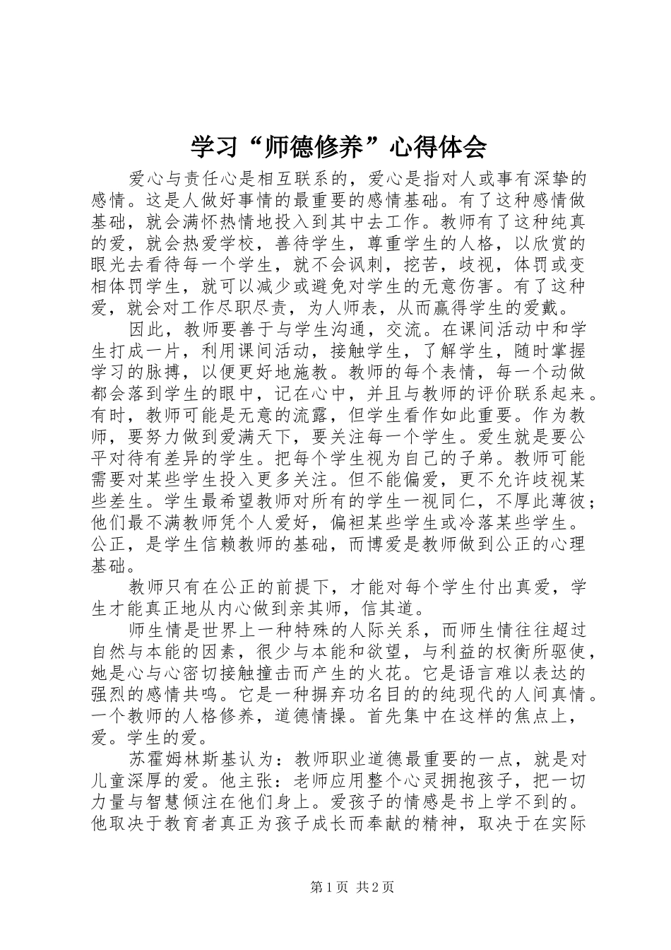 学习“师德修养”心得体会_第1页