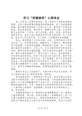 学习“师德修养”心得体会