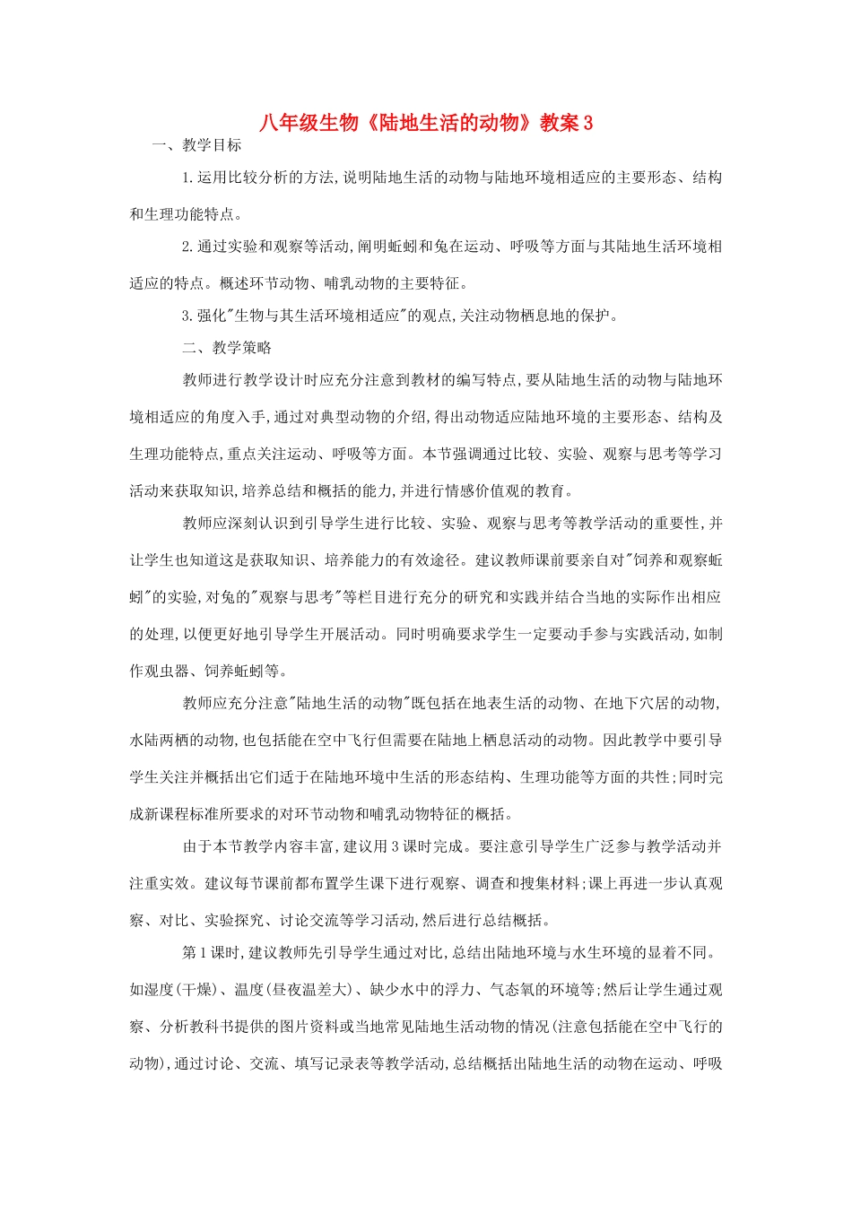 八年级生物《陆地生活的动物》教案3_第1页