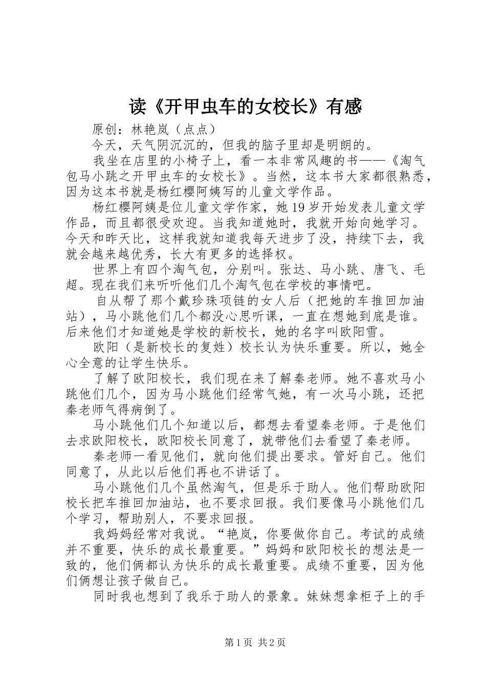 读《开甲虫车的女校长》有感_第1页