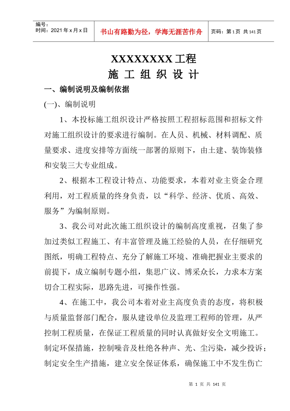 XX住宅小区施工组织设计1133_第1页
