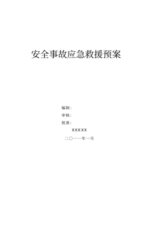 应急处置预案公司级