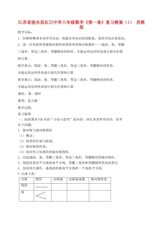 江苏省涟水县红日中学八年级数学《第一章》复习教案（1） 苏教版