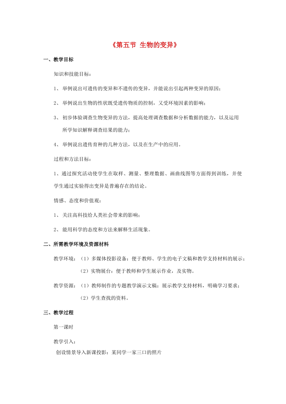 八年级生物下册 7.2.5 生物的变异教案3 （新版）新人教版_第1页