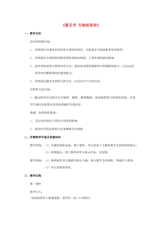 八年级生物下册 7.2.5 生物的变异教案3 （新版）新人教版