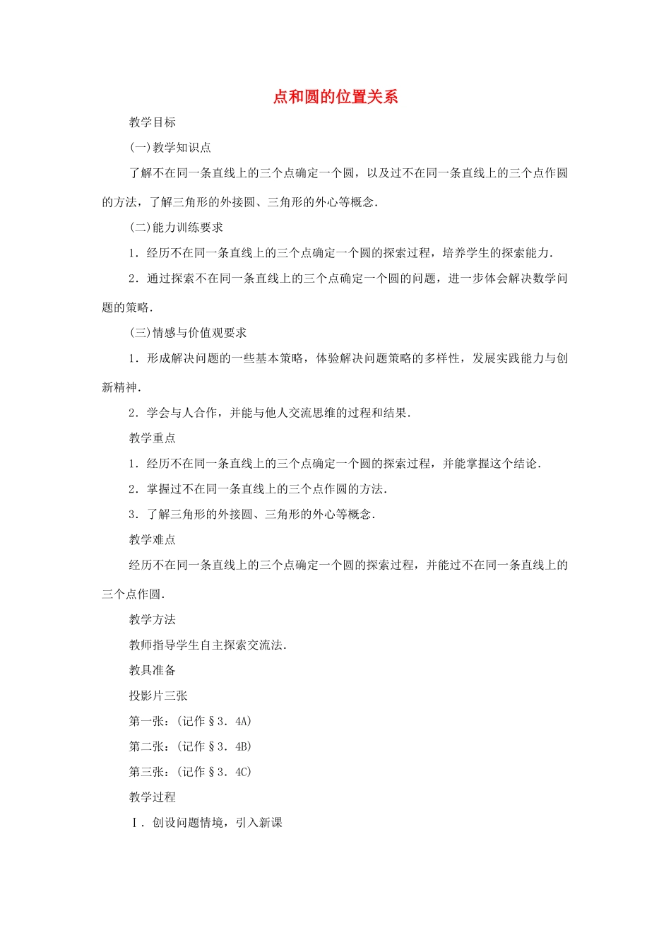 黑龙江省虎林市九年级数学上册 点和圆的位置关系教案 新人教版_第1页