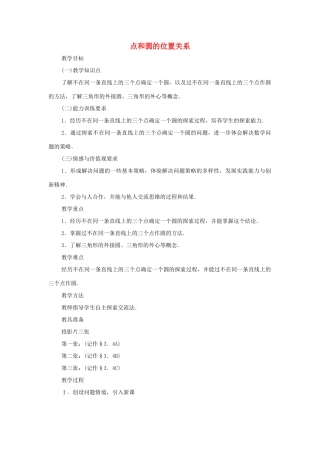 黑龙江省虎林市九年级数学上册 点和圆的位置关系教案 新人教版
