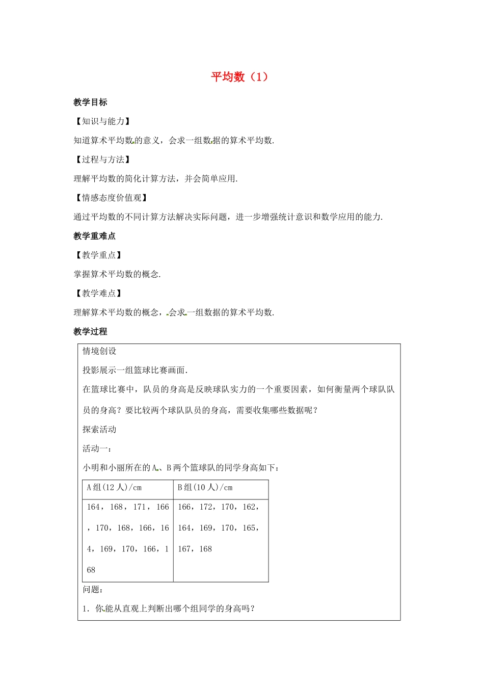九年级数学上册 第3章 数据的集中趋势和离散程度 3.1 平均数（1）教案（新版）苏科版-（新版）苏科版初中九年级上册数学教案_第1页
