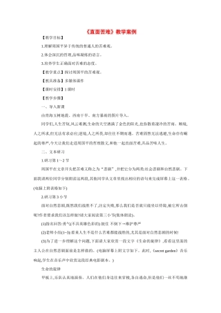 高中语文 直面苦难教学案例 苏教版必修5