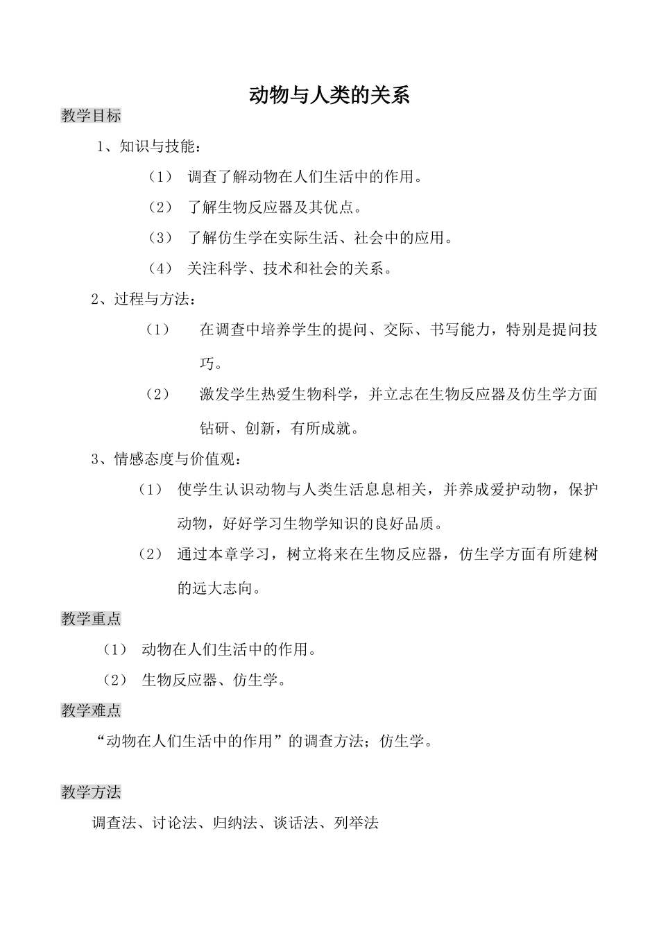 八年级生物动物与人类的关系新人教版_第1页