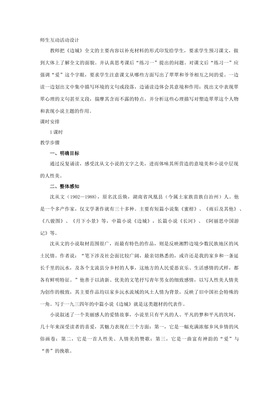 高中语文 2边城教案 新人教版必修1_第2页