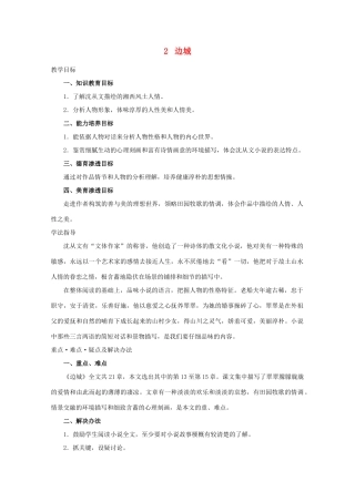 高中语文 2边城教案 新人教版必修1