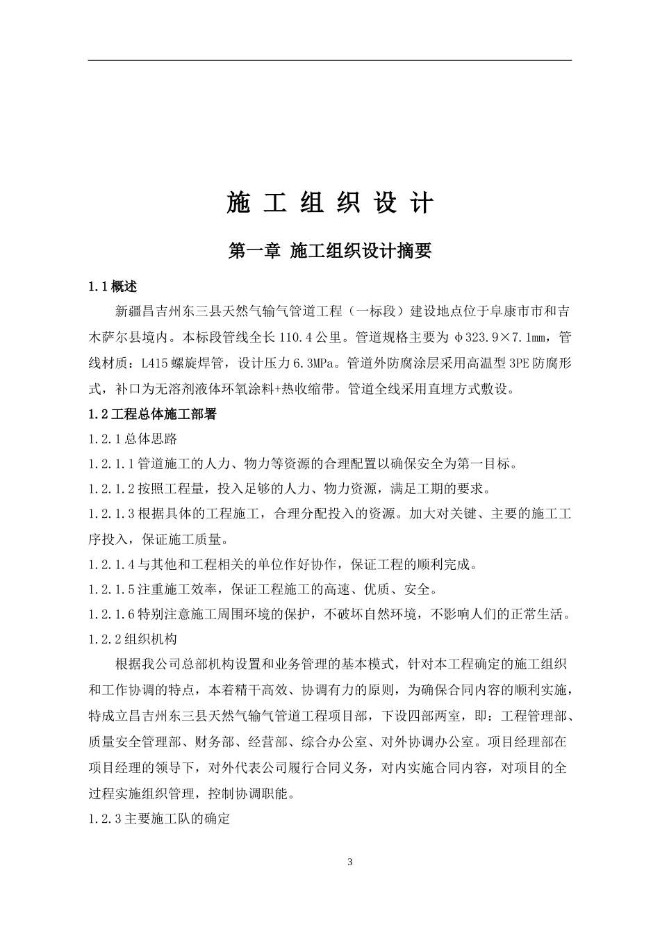 东三县天然气输气管道工程施工组织设计_第3页