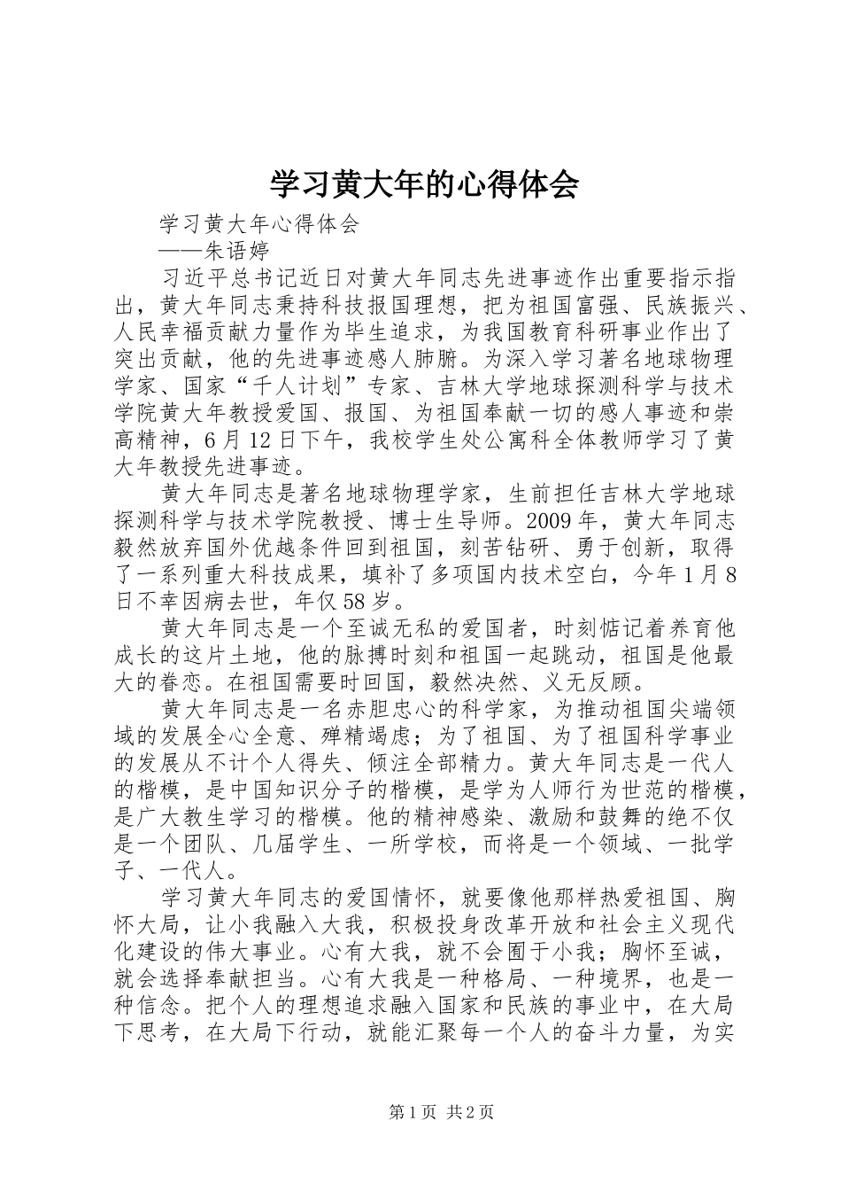 学习黄大年的心得体会_第1页