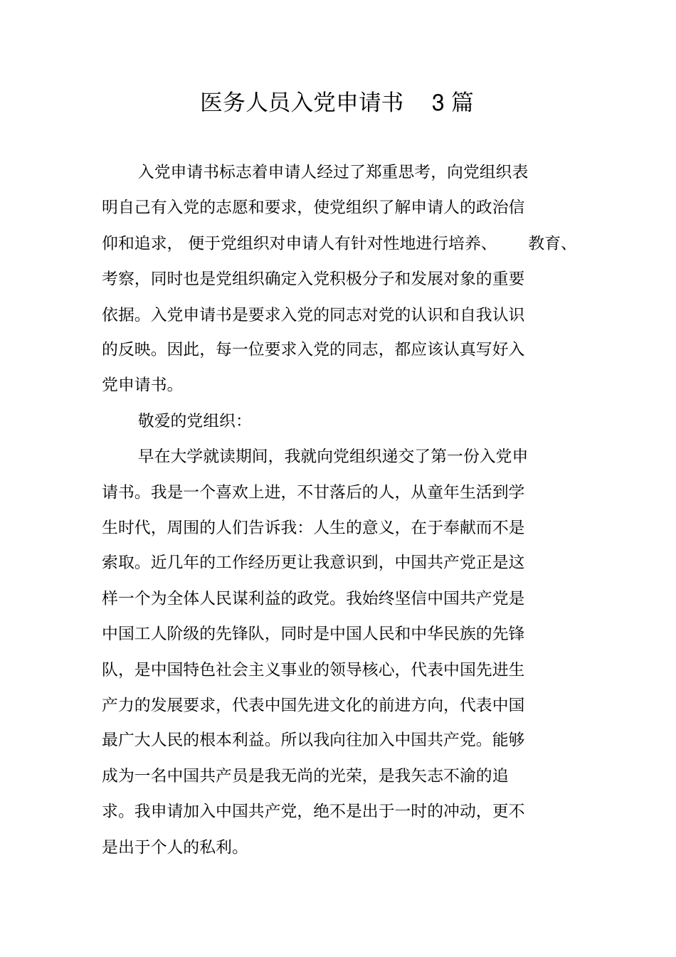 医务人员入党申请书3篇_第1页