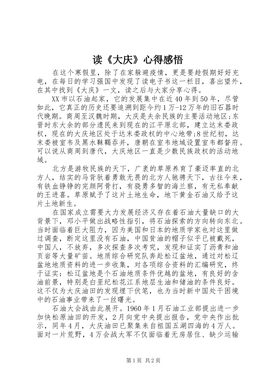 读《大庆》心得感悟_第1页
