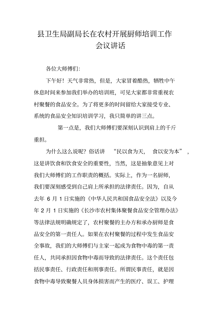 县卫生局副局长在农村开展厨师培训工作会议讲话_第1页