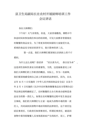 县卫生局副局长在农村开展厨师培训工作会议讲话