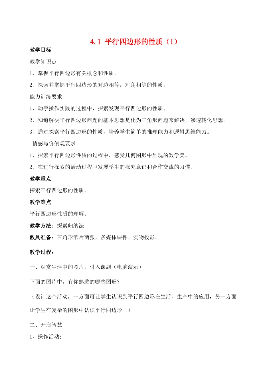 八年级数学上4.1 平行四边形的性质（1）教案北师大版_第1页