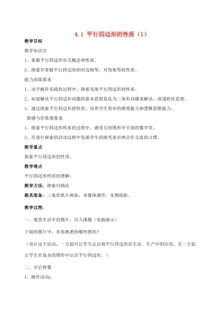 八年级数学上4.1 平行四边形的性质（1）教案北师大版