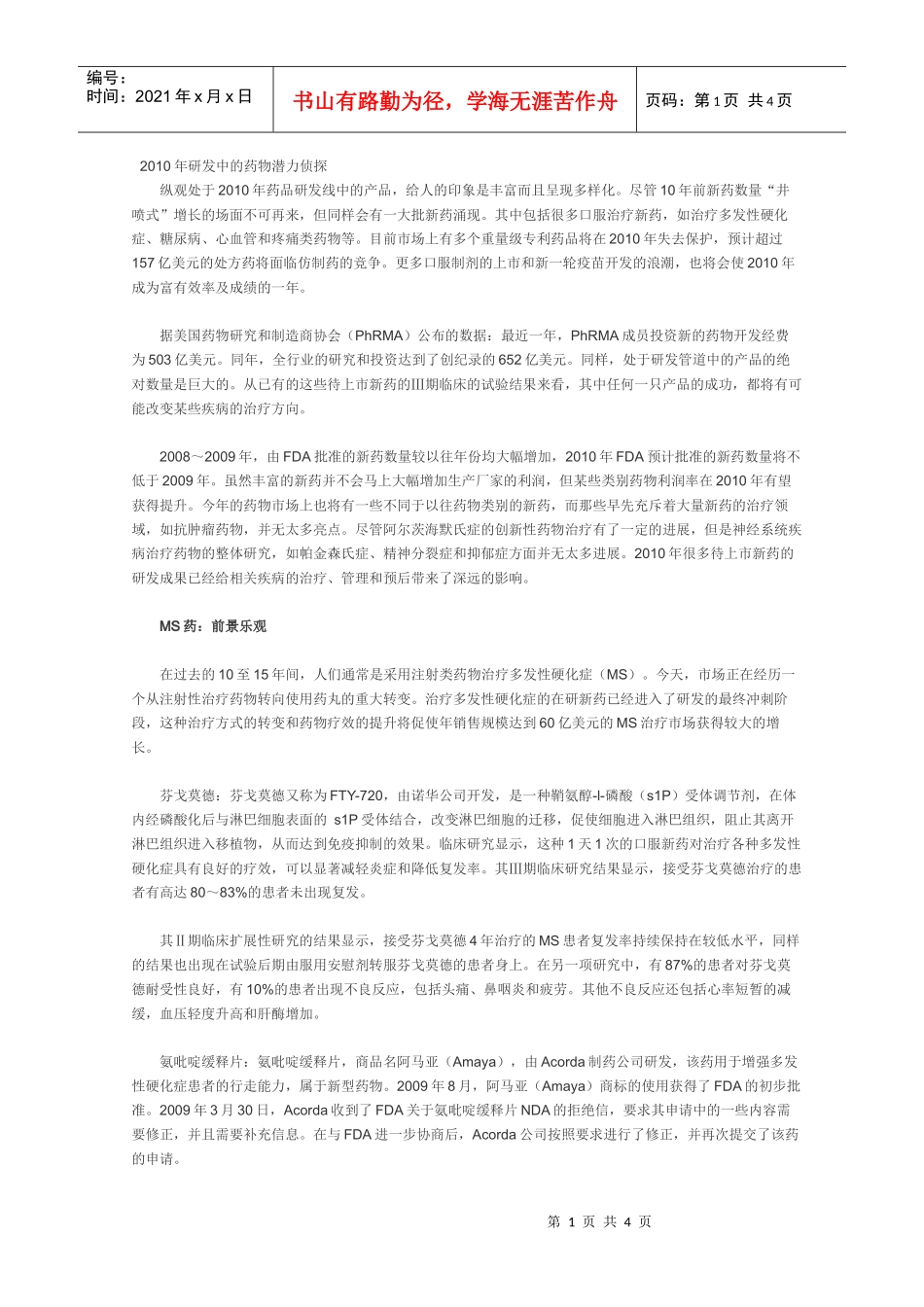XXXX年研发中的药物潜力侦探_第1页