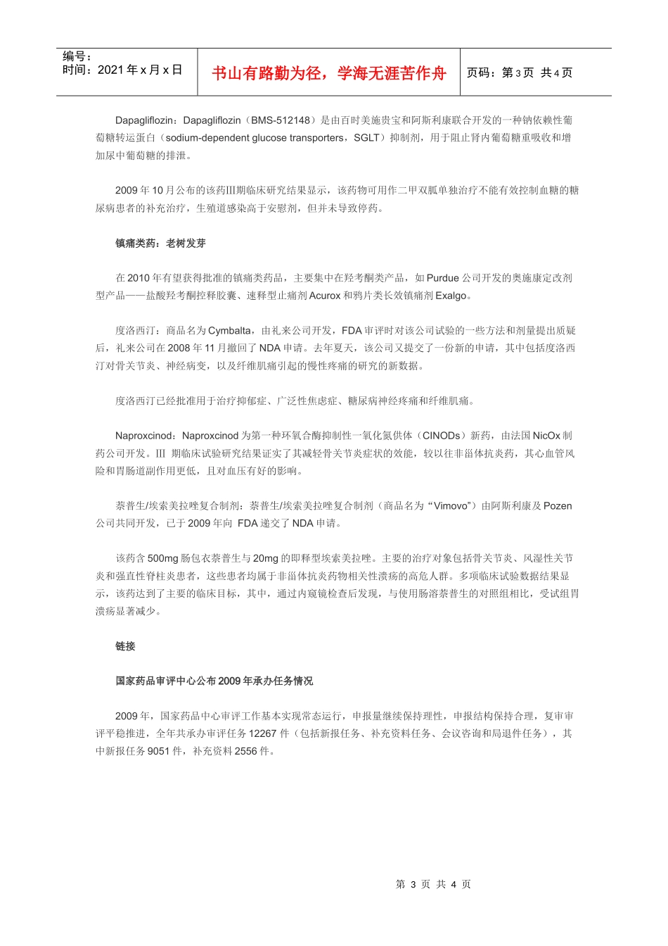 XXXX年研发中的药物潜力侦探_第3页