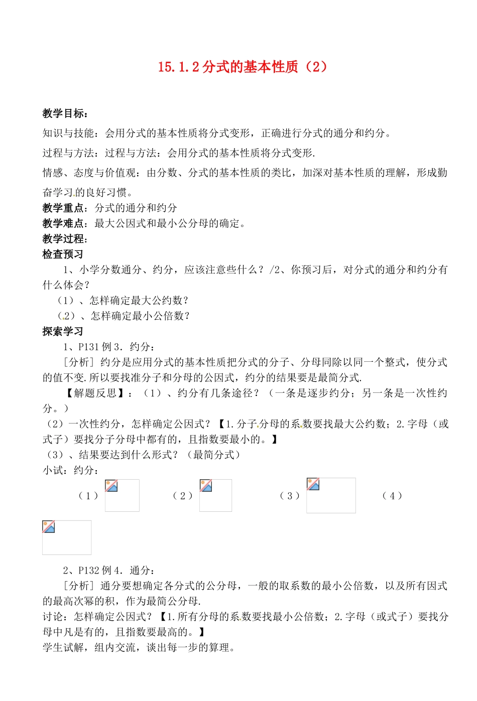 湖北省荆门市钟祥市兰台中学八年级数学上册 15.1.2分式的基本性质教案（2） 新人教版_第1页