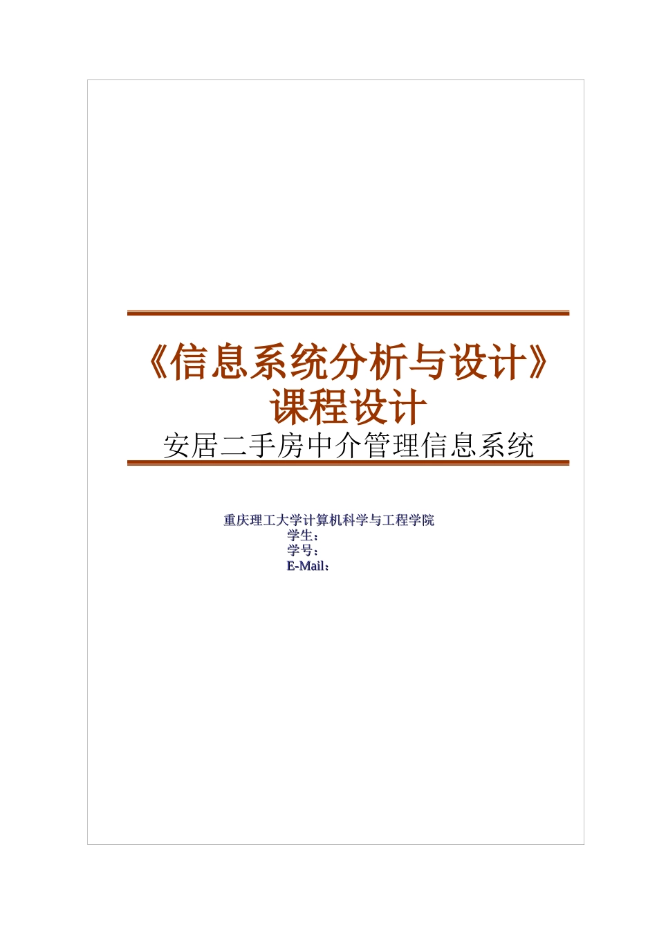 二手房屋出租中介信息系统规划设计_第1页