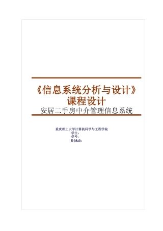 二手房屋出租中介信息系统规划设计