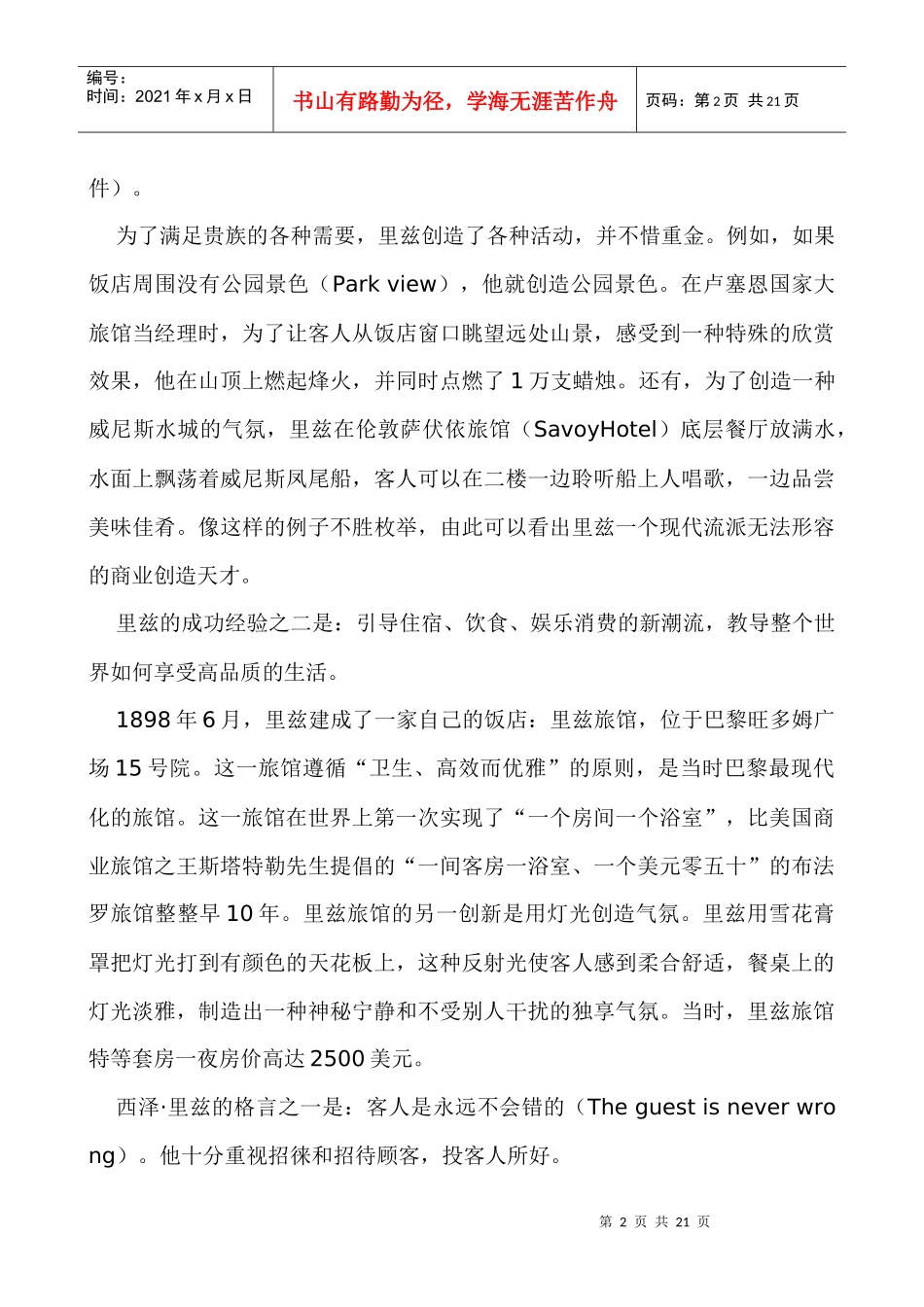 世界著名饭店经典管理案例研究_第2页