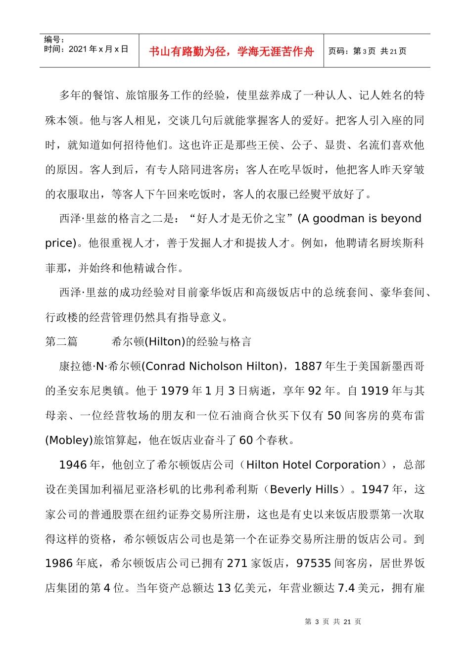 世界著名饭店经典管理案例研究_第3页