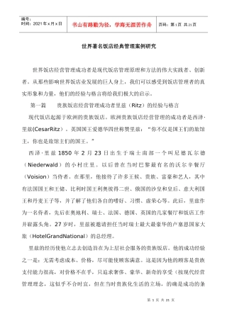 世界著名饭店经典管理案例研究