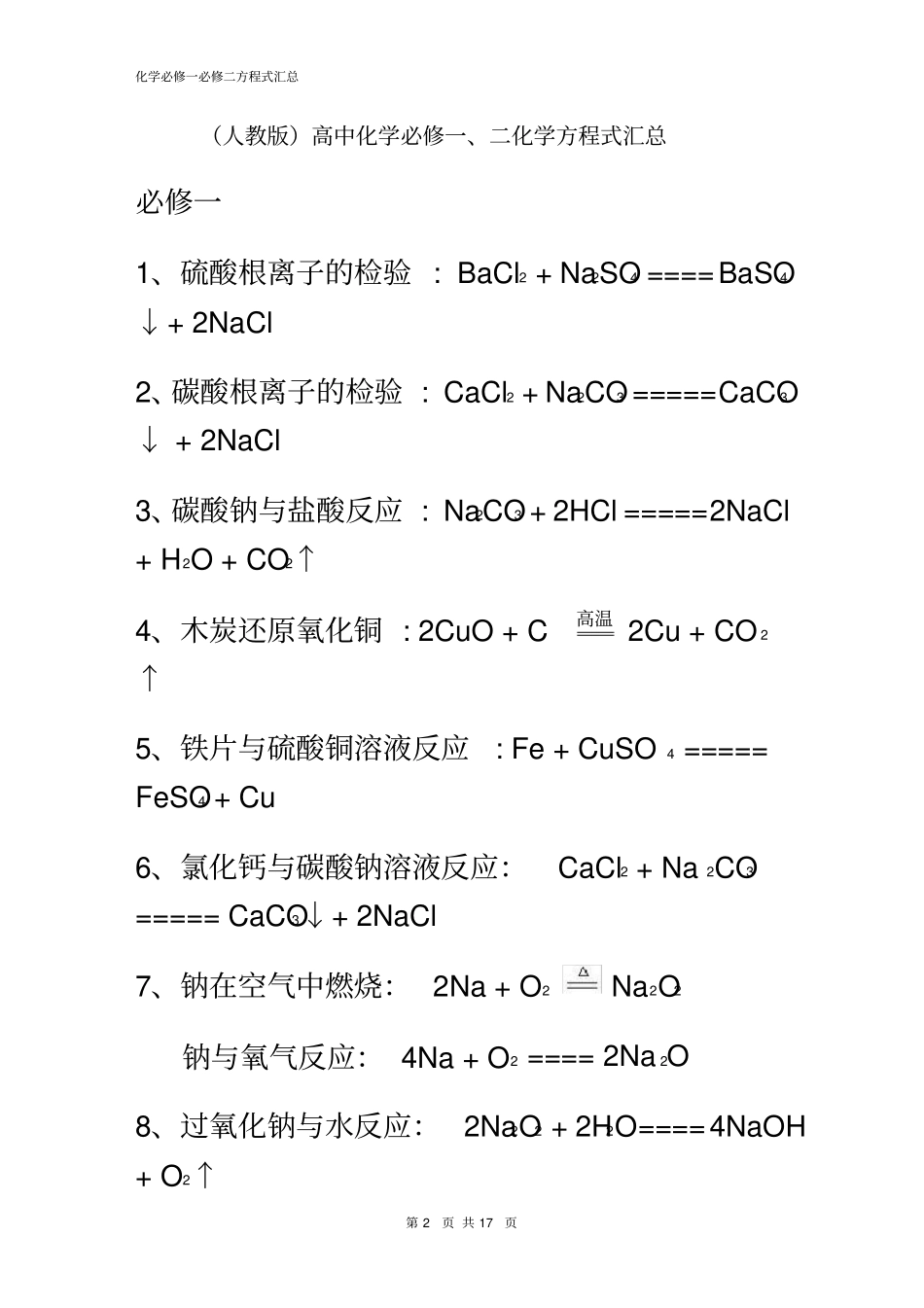 (人教版)高中化学必修一、二化学方程式汇总_第2页