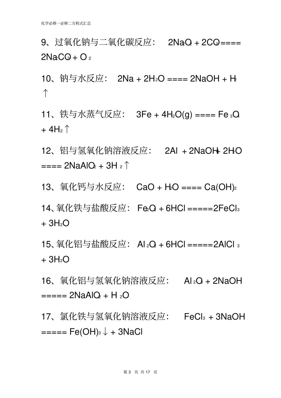 (人教版)高中化学必修一、二化学方程式汇总_第3页