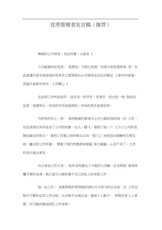 优秀管理者发言稿三篇