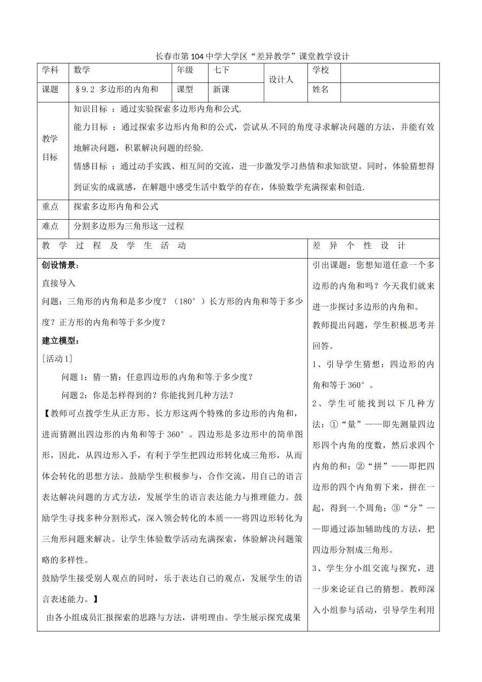 吉林省长春市104中七年级数学下册《9.2多边形的内角和》教学设计 华东师大版_第1页