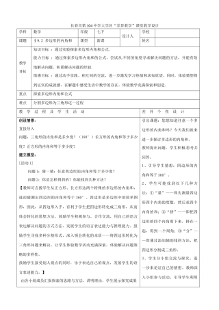 吉林省长春市104中七年级数学下册《9.2多边形的内角和》教学设计 华东师大版