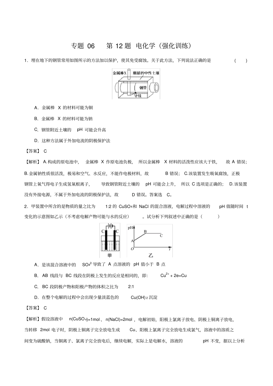专题06第12题电化学基础(强化训练)-2020高考化学二三轮复习题型大突破系列(解析版)_第1页
