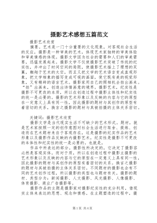 摄影艺术感想五篇范文