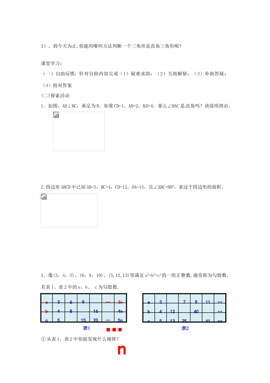 八年级数学上册 3.2 勾股定理的逆定理教案 （新版）苏科版-（新版）苏科版初中八年级上册数学教案_第2页